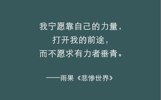 《悲惨世界》最有力量的五句话，陪你熬过人生的低谷  日光之下