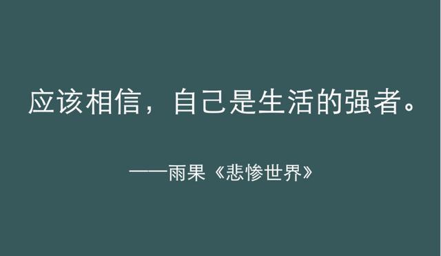 《悲惨世界》最有力量的五句话，陪你熬过人生的低谷  日光之下