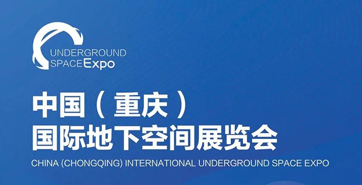 【展会邀请】六月，重庆有场闪耀管网领域的盛会