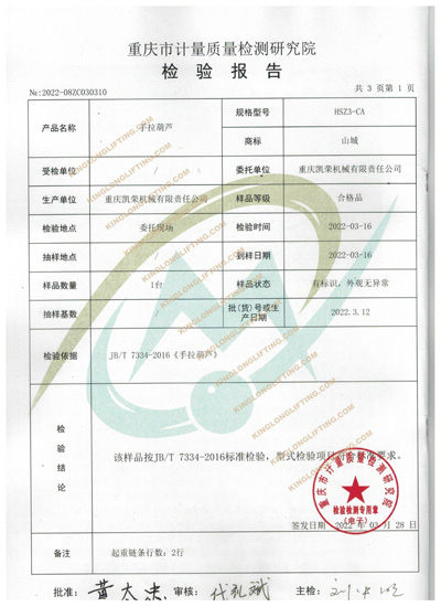 重庆凯荣机械有限责任公司手拉葫芦检验报告
