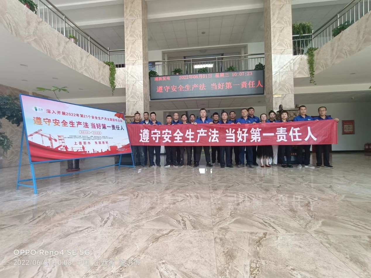 襄汾县浦新发电有限公司举行2022年“安全生产月”活动启动仪式