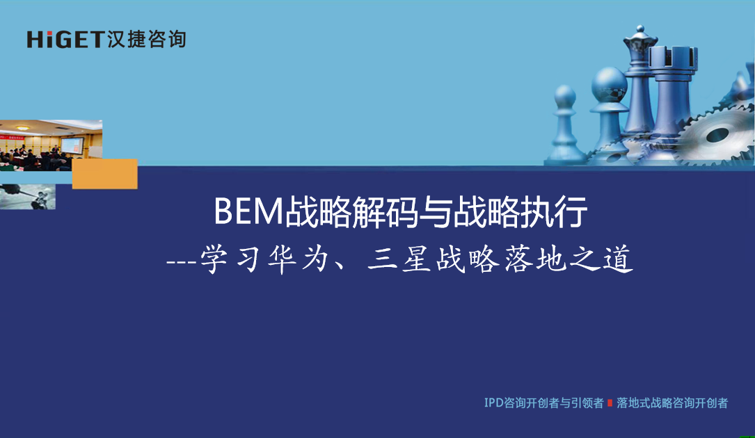 2022年5月27-28日《BEM战略解码与战略执行》公开课成功举办