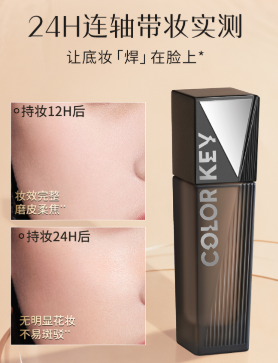 colorkey黑魔方粉底液让底妆更干净自然