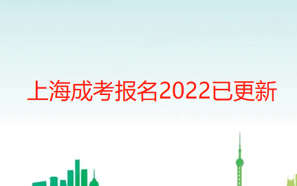 上海成考报名2022已更新【上海成考资讯】