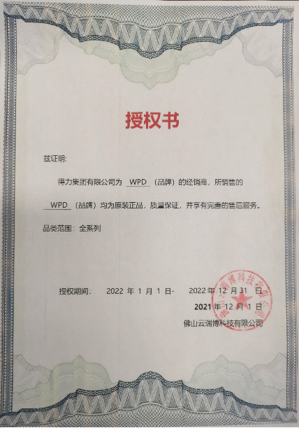 WPD授权得力集团  