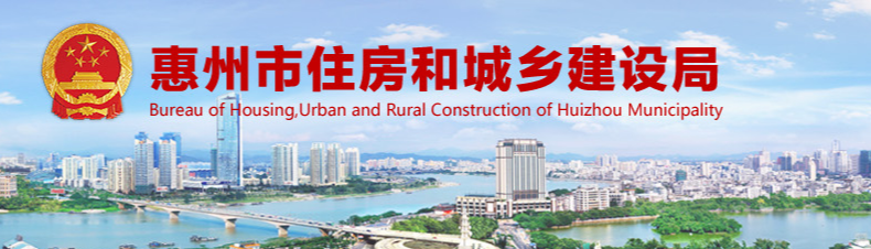 惠州市住房和城鄉建設局關(guān)于建筑業(yè)企業(yè)資質(zhì)動(dòng)態(tài)核查工作的通知