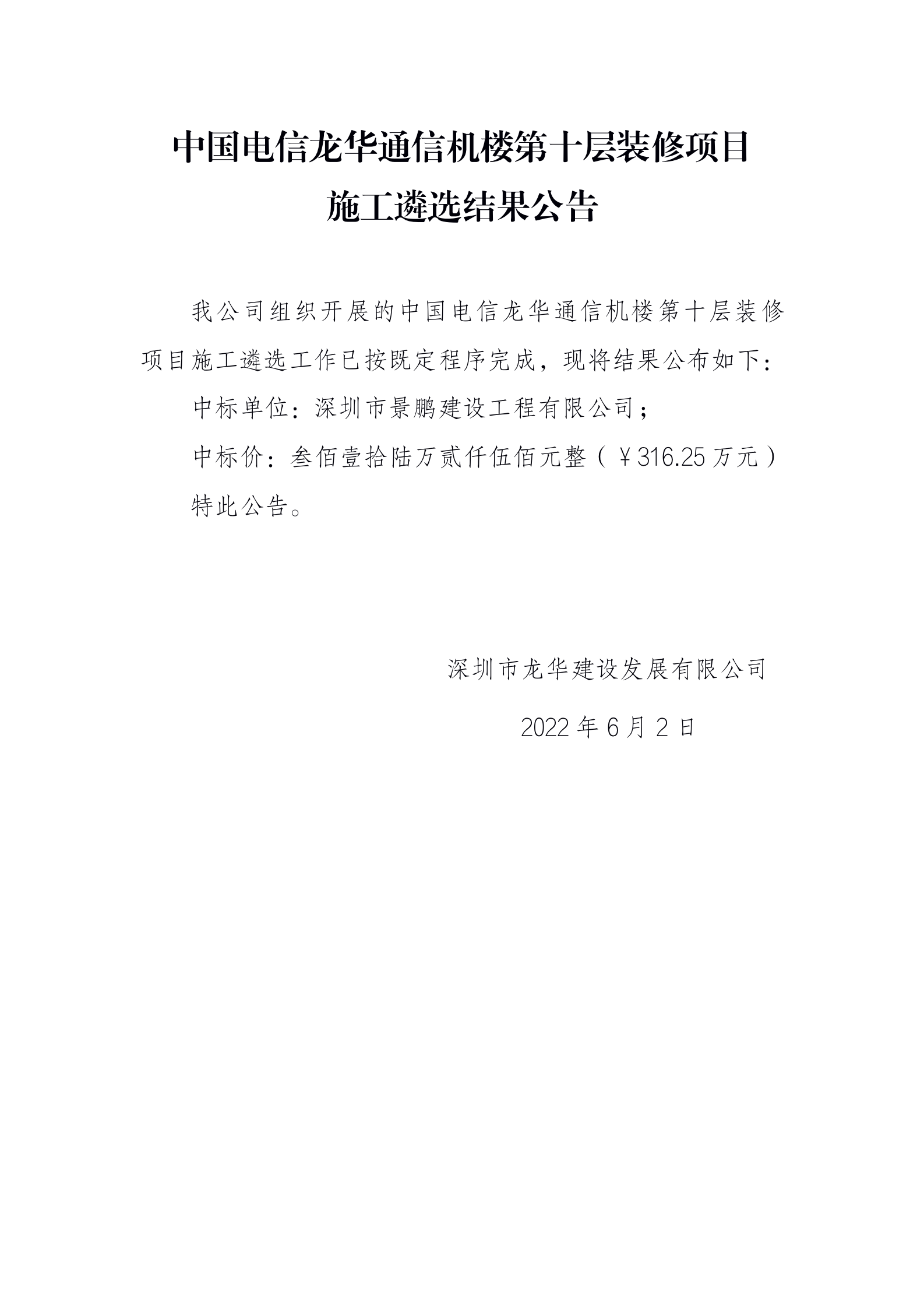 中国电信龙华通信机楼第十层装修项目施工遴选结果公告
