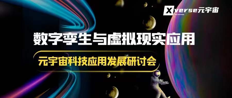 智汇云舟副总裁陈虹旭受邀参加数字孪生与虚拟现实应用线上直播