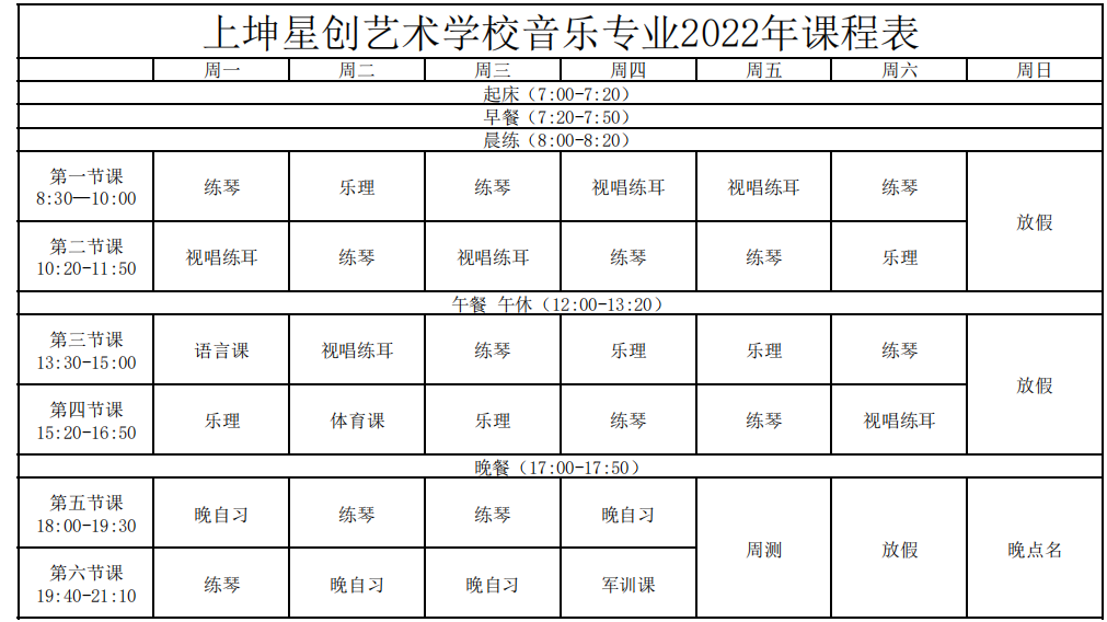音乐课表