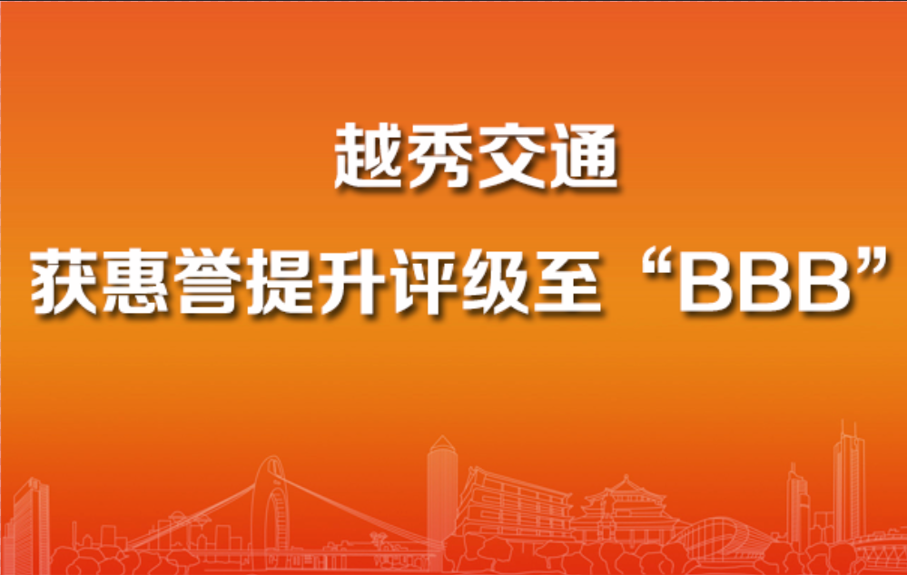 越秀交通获惠誉提升评级至“BBB”,展望稳定