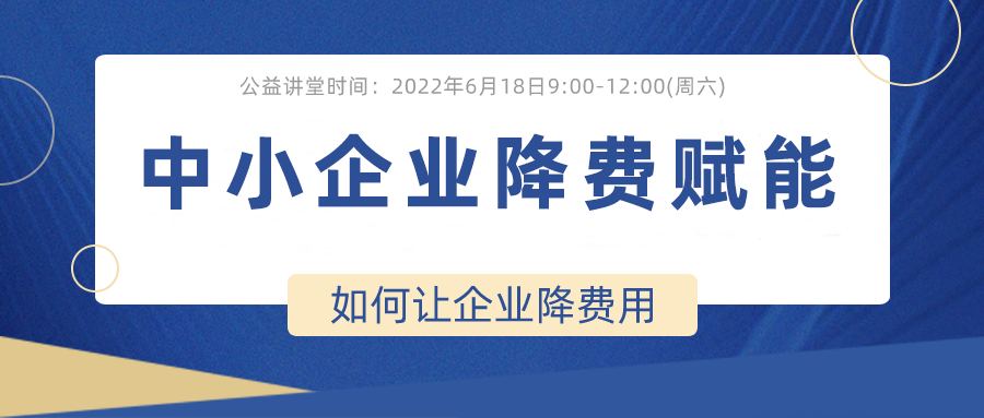 6月18日 | 求是达明《中小企业降费赋能》公益讲堂