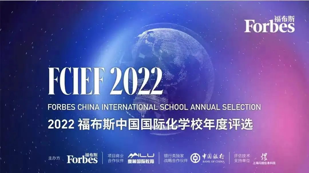 2022福布斯中国•国际化学校年度评选：青苗位居北京第4名，全国第7名