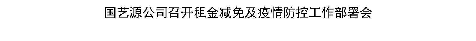 国艺源公司召开租金减免及疫情防控工作部署会