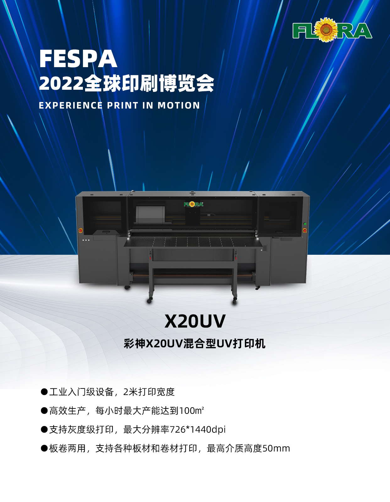 彩神印刷智造再升級！首家搭載EPSON T3200噴頭新機亮相FESPA 2022