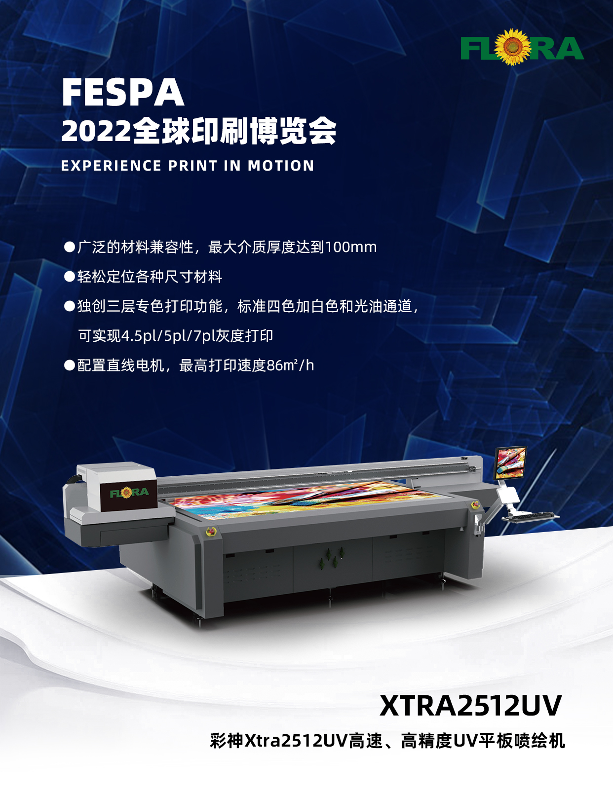 彩神印刷智造再升级!首家搭载EPSON T3200喷头新机亮相FESPA 2022 彩神印刷智造再升级!首家搭载EPSON T3200喷头新机亮相FESPA 2022