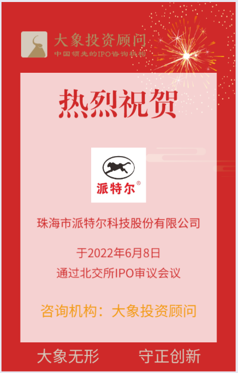 熱烈祝賀大象投顧客戶——工業(yè)軟管及總成、改性工程塑料提供商“派特爾”成功過會！