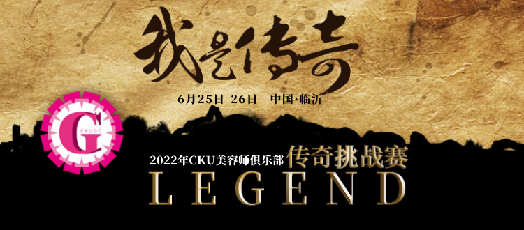 2022年第十届CKU美容师俱乐部传奇挑战赛