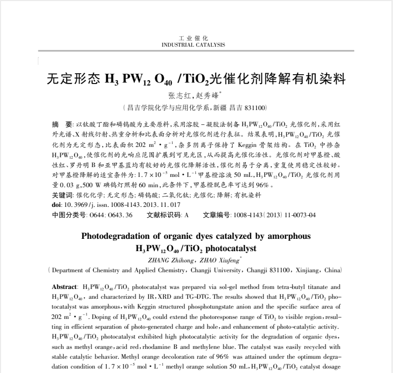 无定形态 H3 PW12 O40 /TiO2光催化剂降解有机染料