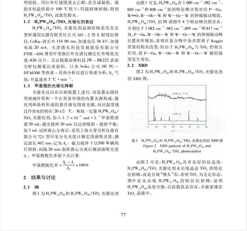 无定形态 H3 PW12 O40 /TiO2光催化剂降解有机染料