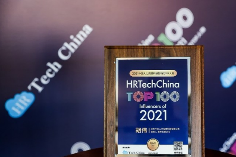 今日人才创始人胡伟荣膺2021中国人力资源科技影响力TOP人物