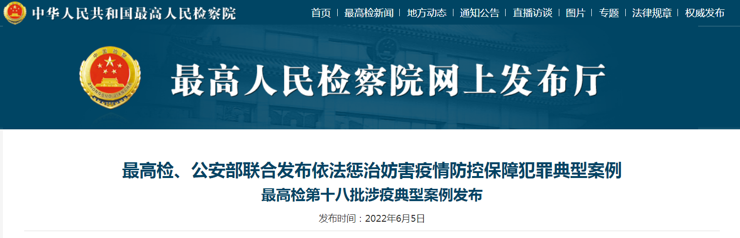 最高检、公安部联合发布依法惩治妨害疫情防控保障犯罪典型案例 最高检第十八批涉疫典型案例发布