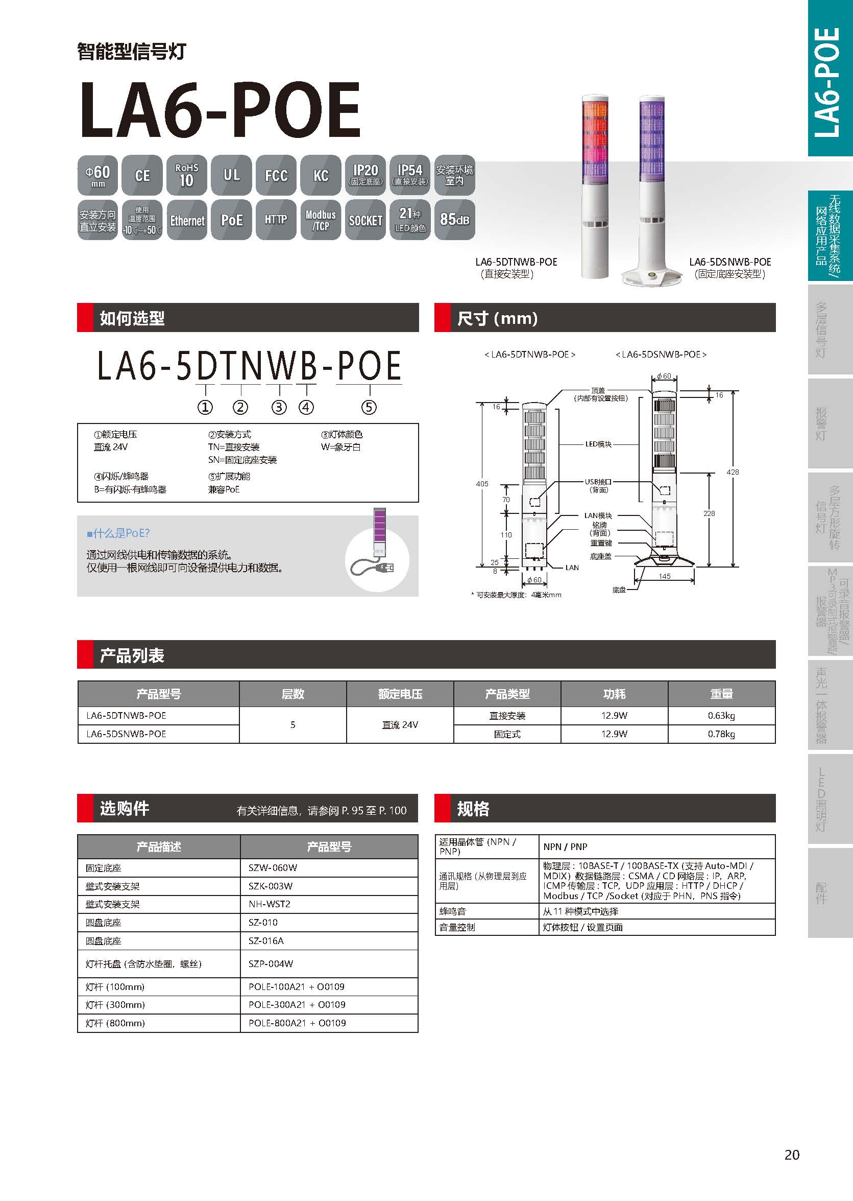 LA6-POE 以太网供电 (POE) 可编程 LED 信号灯