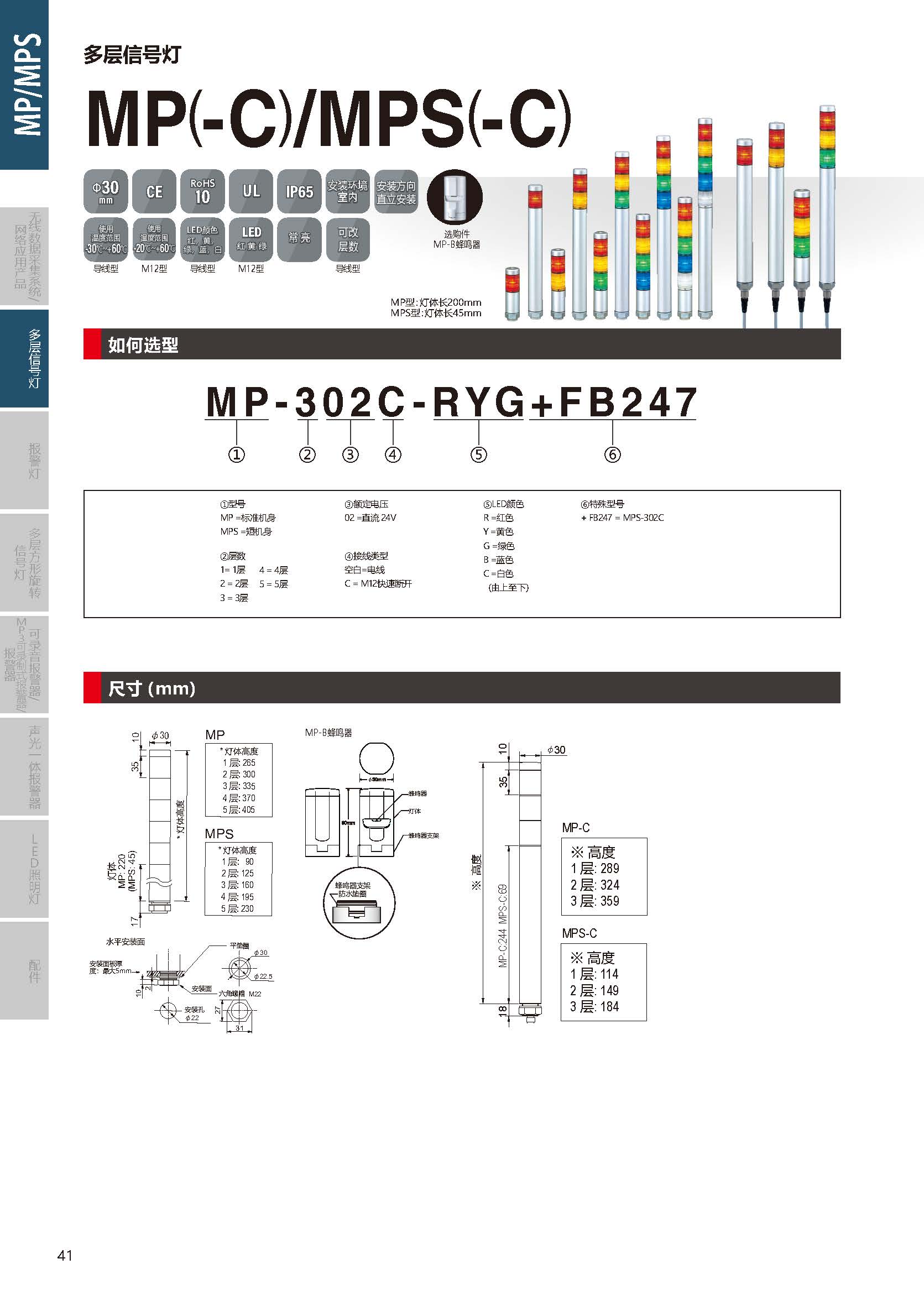 MP(-C)/MPS(-C)系列多层信号灯