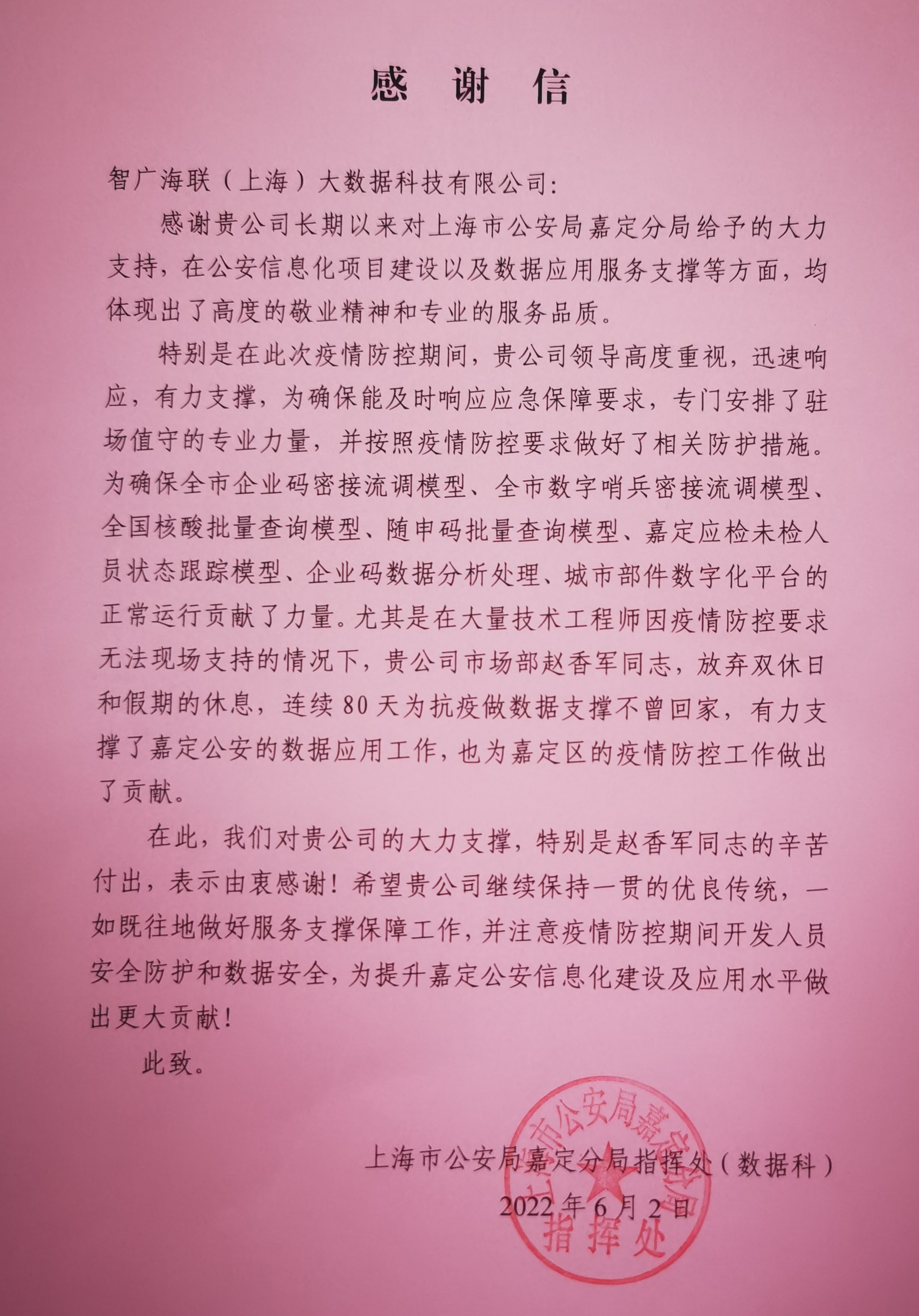 助力上海疫情防控，智广海联收获客户点赞！