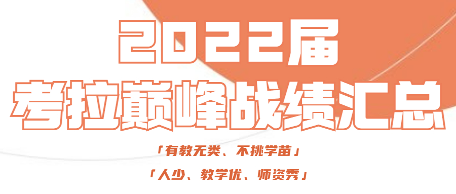 考拉艺塾 | 2022届考拉巅峰战绩汇总