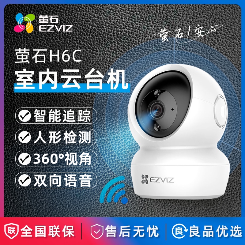 萤石H6C 无线摄像头智能家用Wi-Fi连接