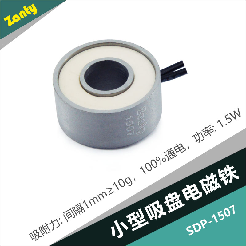 電磁吸盤SDP-1507 應用于電子煙控制開關微型吸盤式電磁鐵螺線管