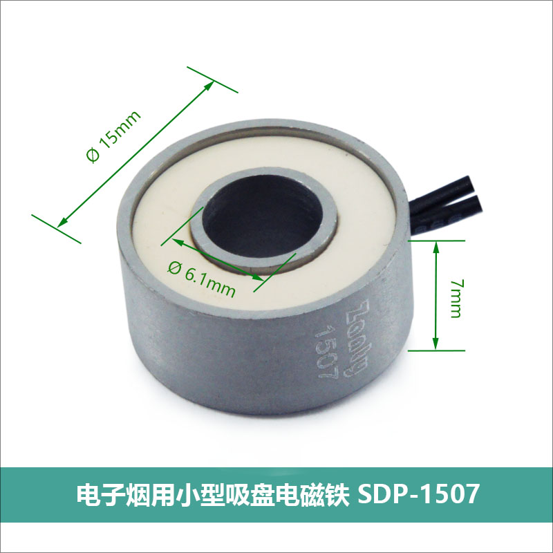 电磁吸盘SDP-1507 应用于电子烟控制开关微型吸盘式电磁铁螺线管