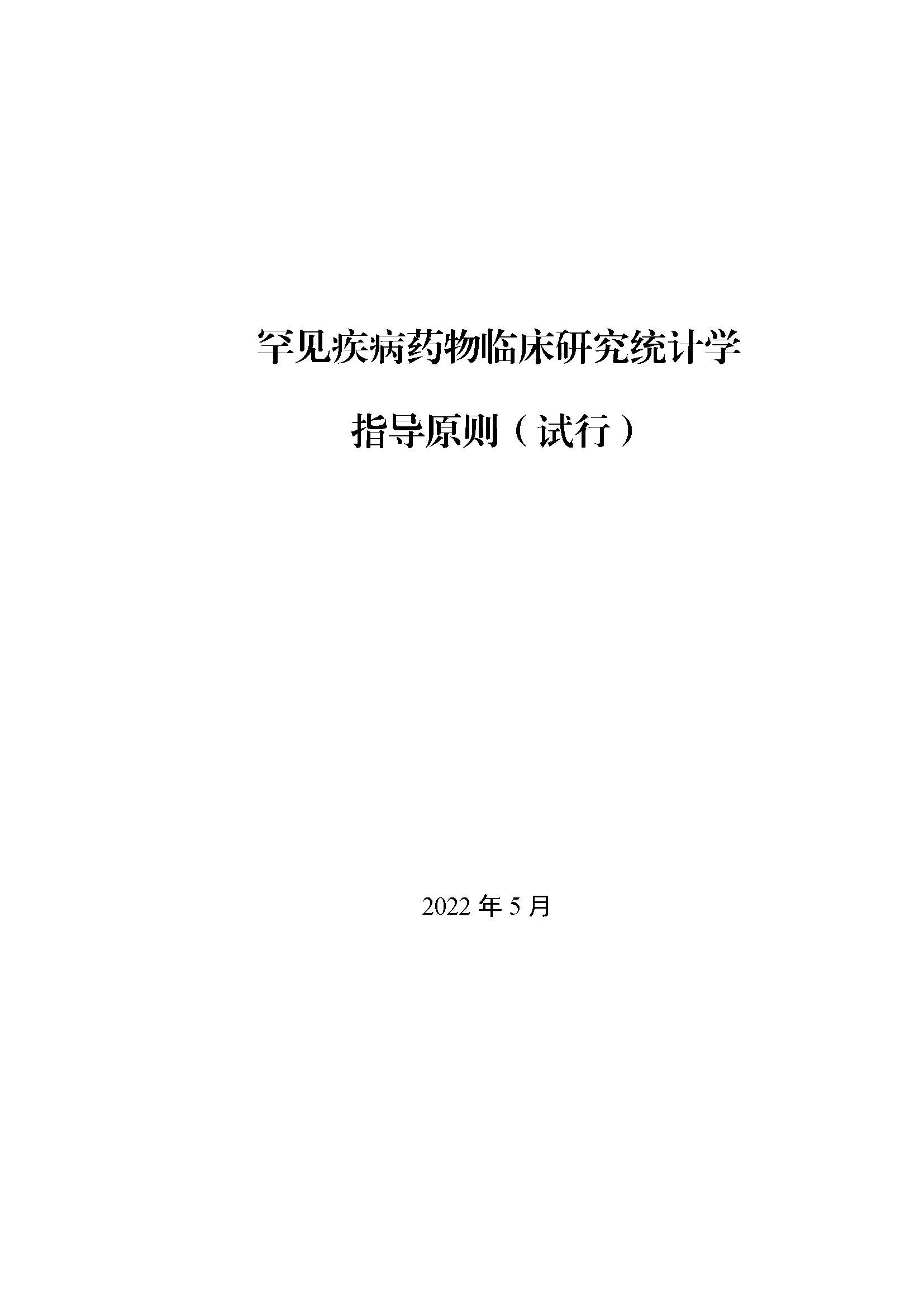 速递 II CDE发布《罕见疾病药物临床研究统计学指导原则（试行）》