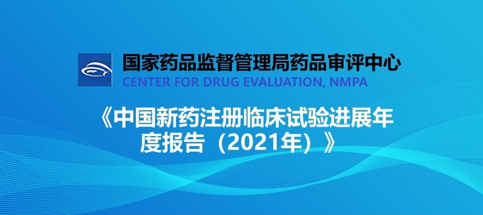 速递 || CDE发布《中国新药注册临床试验进展年度报告（2021年）》