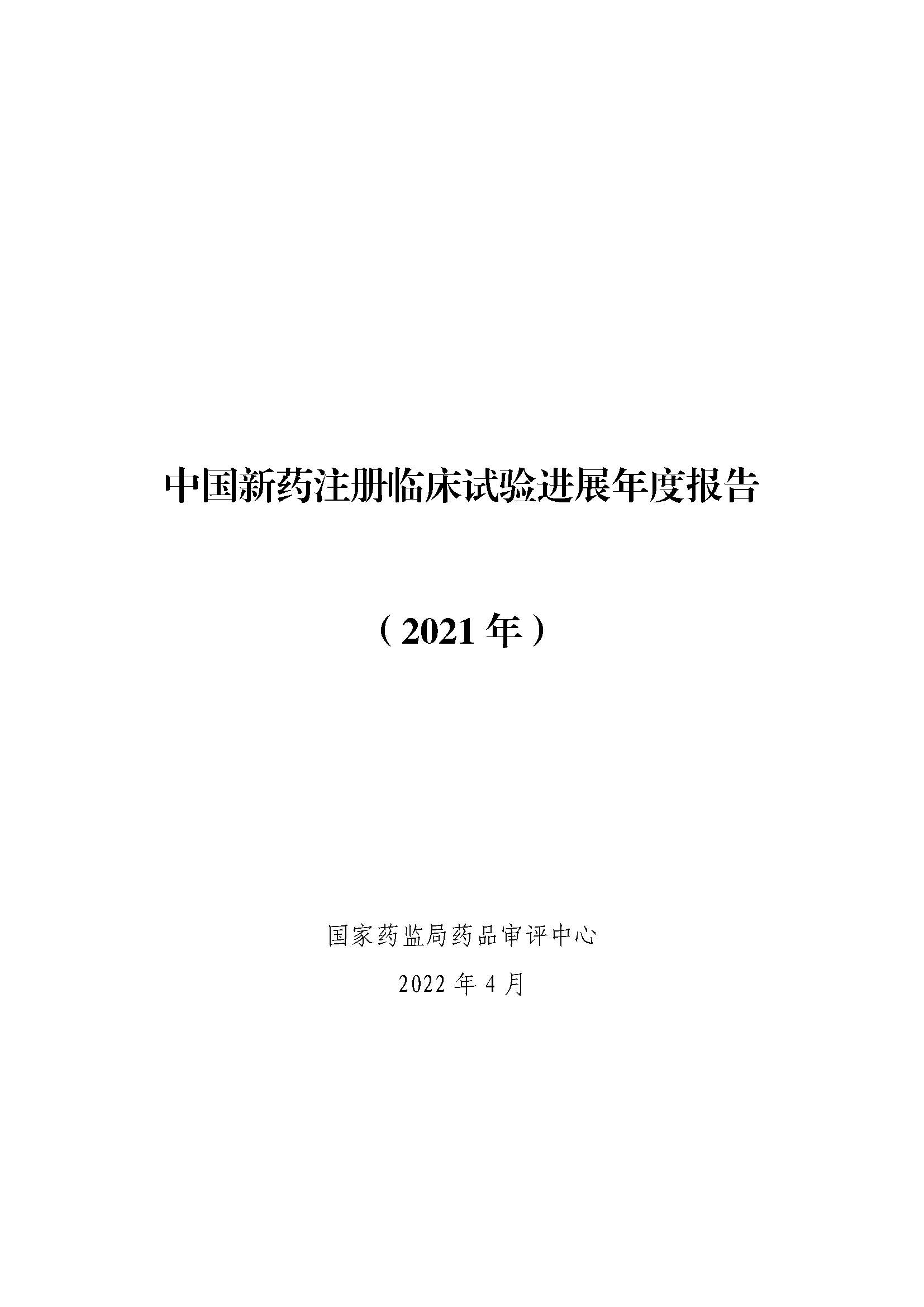 CDE发布《中国新药注册临床试验进展年度报告（2021年）》