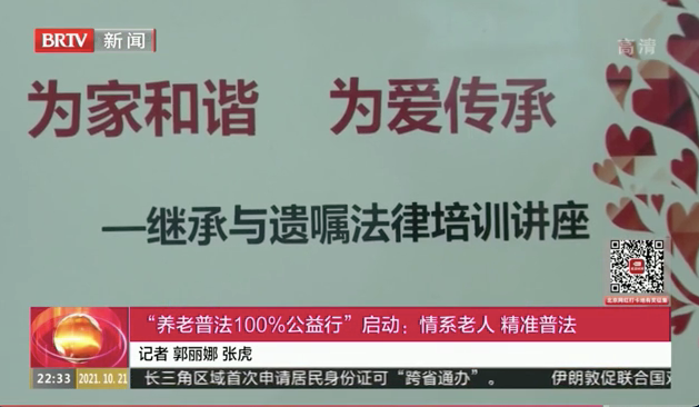北京电视台新闻播报,养老普法100%公益活动发布会,“爱传承·守家继承”出席并捐赠580万遗嘱·继承服务代金券 北京电视台新闻播报,养老普法100%公益活动发布会,“爱传承·守家继承”出席并捐赠580万遗嘱·继承服务代金券