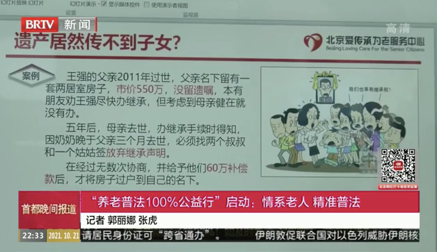 北京电视台新闻播报,养老普法100%公益活动发布会,“爱传承·守家继承”出席并捐赠580万遗嘱·继承服务代金券 北京电视台新闻播报,养老普法100%公益活动发布会,“爱传承·守家继承”出席并捐赠580万遗嘱·继承服务代金券