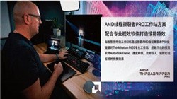 AMD线程撕裂者PRO工作站方案 配合专业视效软件打造惊艳特效