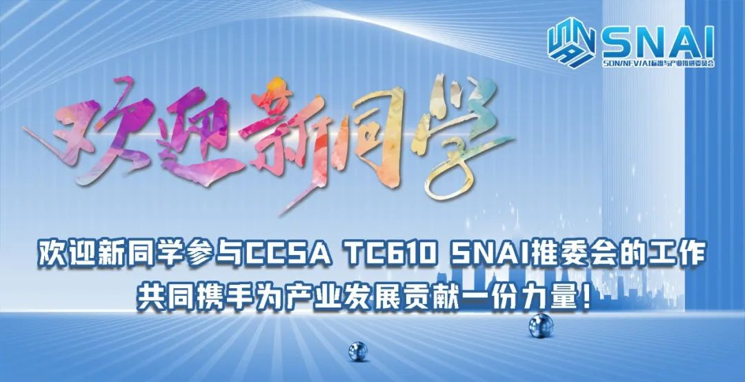 高光时刻丨速宝科技成为CCSA TC610 SNAI推委会成员！