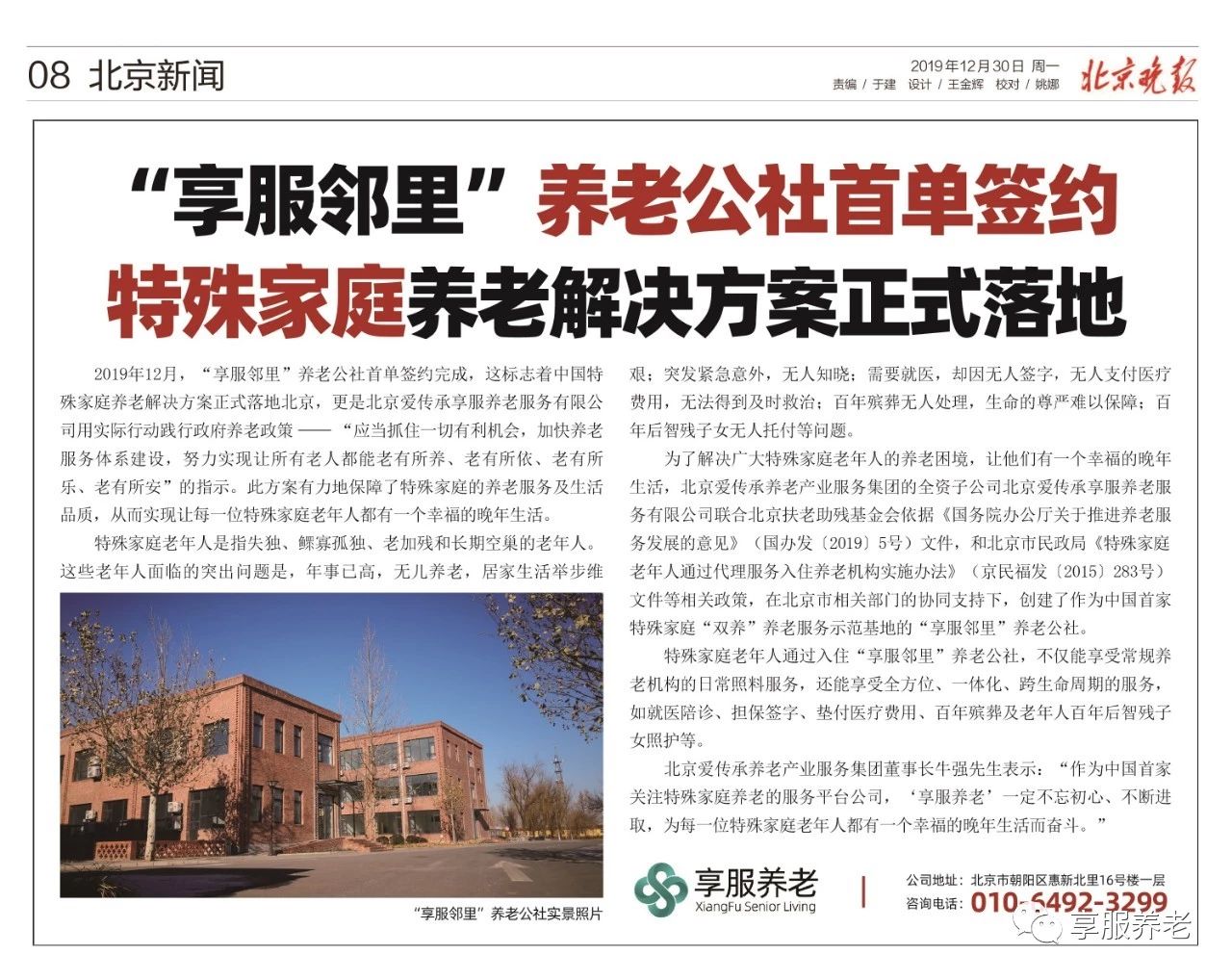 北京晚报讯:“享服邻里”养老公社首单签约 特殊家庭养老解决方案正式落地北京 北京晚报讯:“享服邻里”养老公社首单签约 特殊家庭养老解决方案正式落地北京