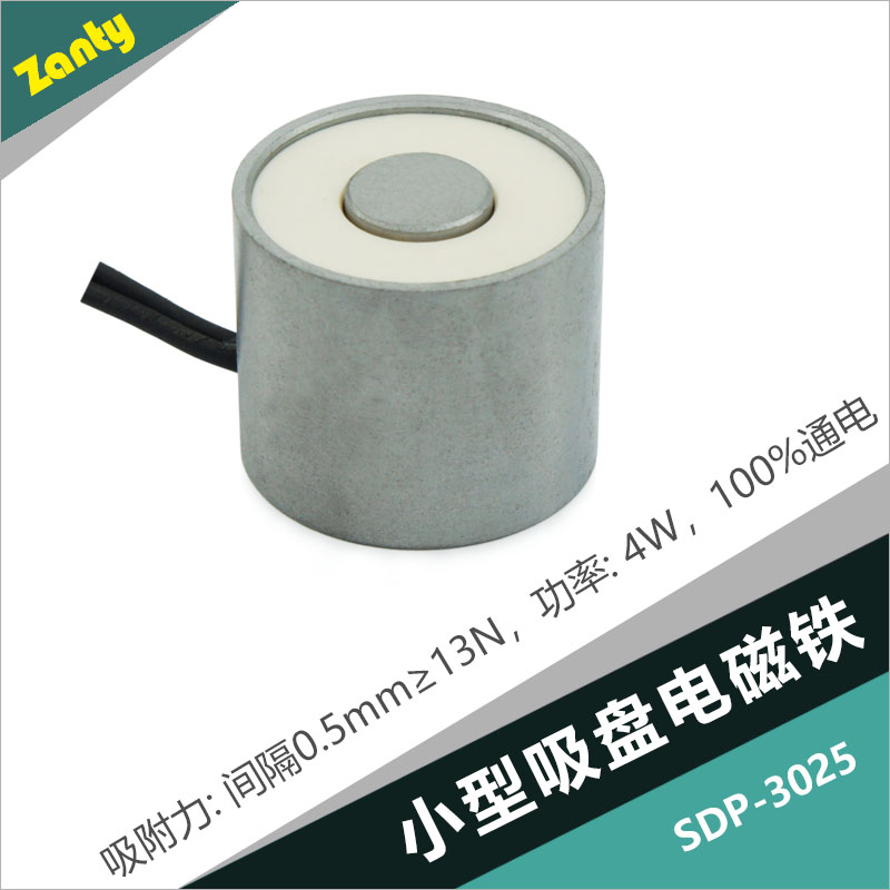 電磁吸盤SDP-3025 應用于分揀機器機械手的小型吸盤式電磁鐵螺線管