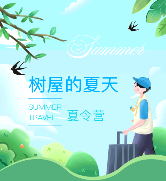 2022樹屋的夏天·夏令營【成都營】報名開啟!