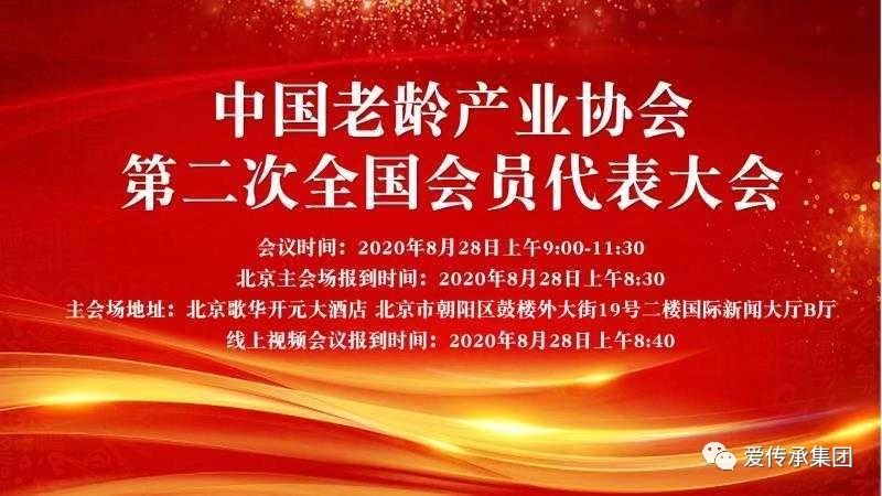 爱传承集团当选中国老龄产业协会理事单位 爱传承集团当选中国老龄产业协会理事单位