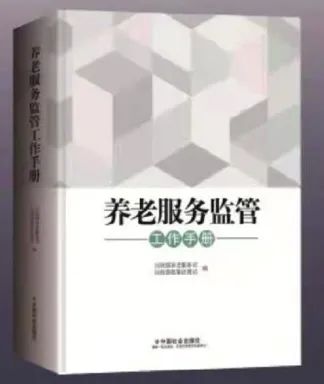 重磅!民政部推出《养老服务监管工作手册》,爱传承集团积极响应执行 重磅!民政部推出《养老服务监管工作手册》,爱传承集团积极响应执行