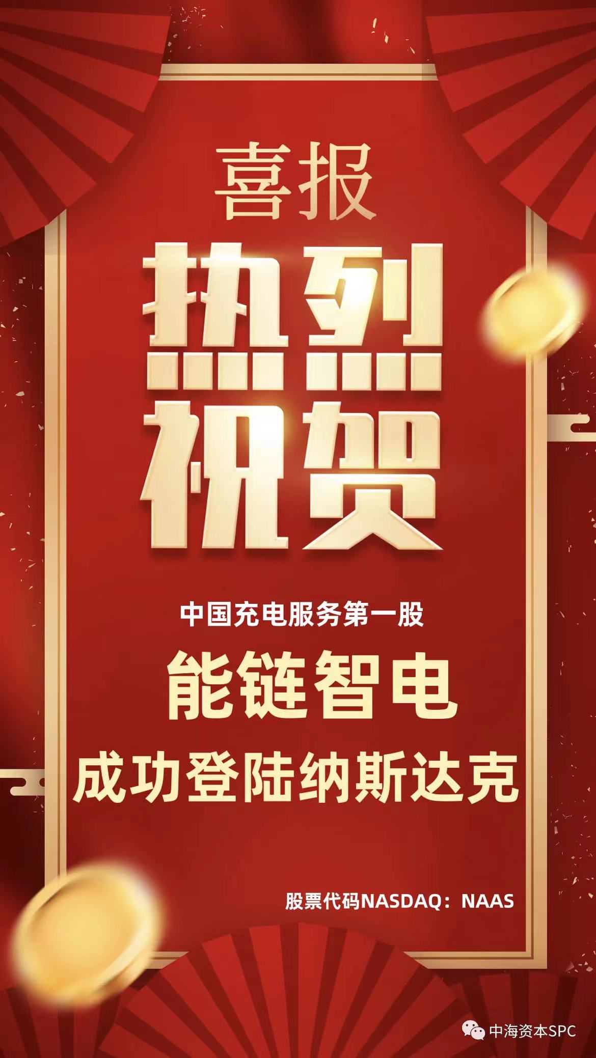 中国充电服务第一股：能链智电（NASDAQ：NAAS）正式登陆纳斯达克