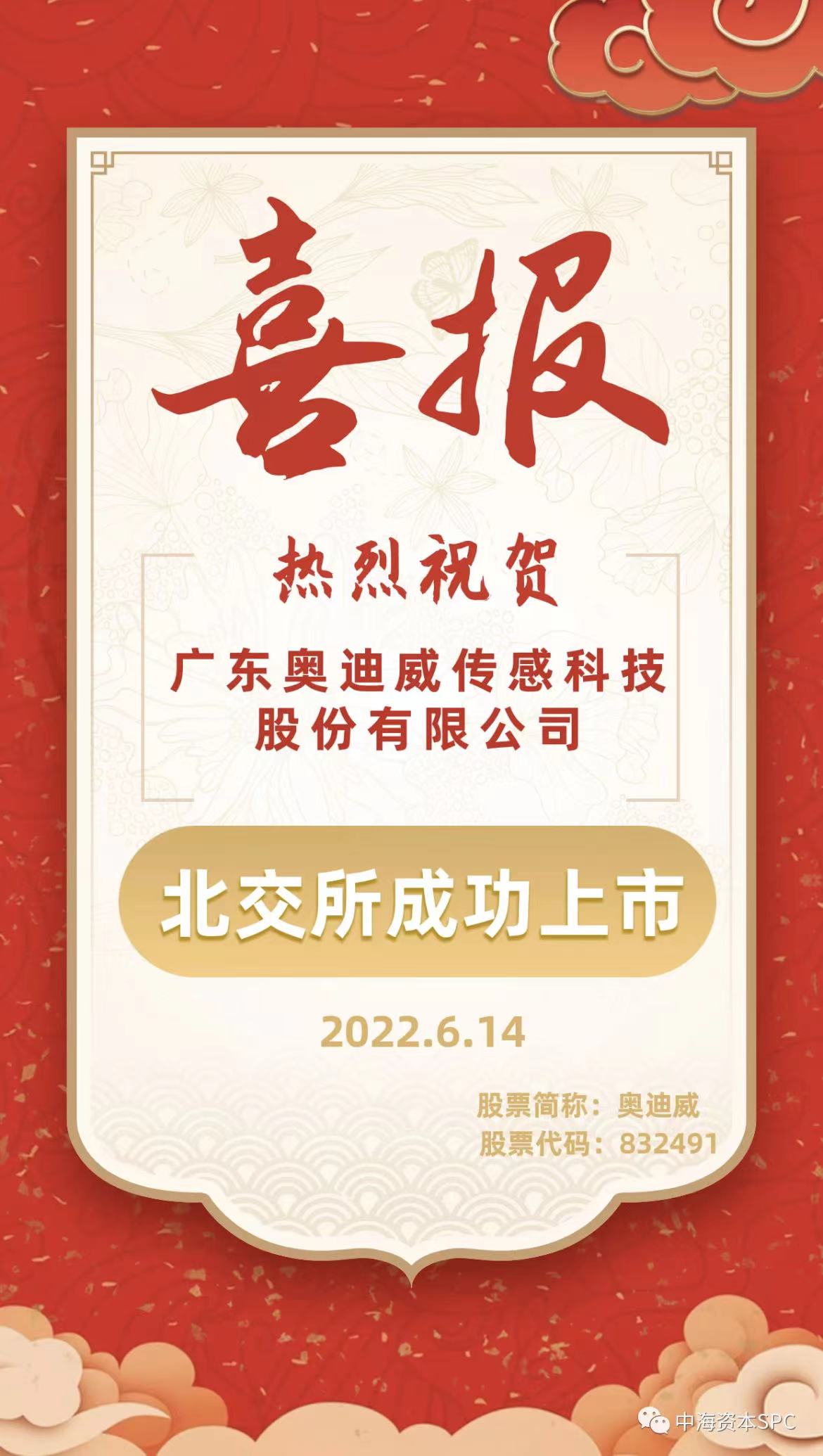 中海资本已投企业“奥迪威”（832491）北交所成功上市！
