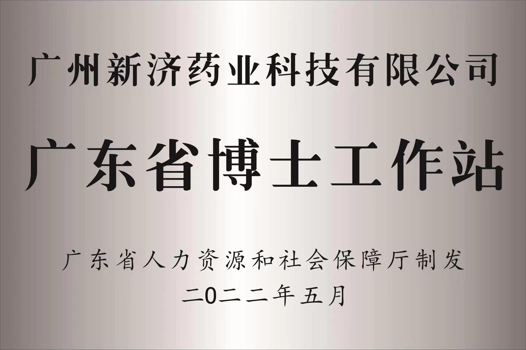 喜讯II广州新济药业获批广东博士工作站