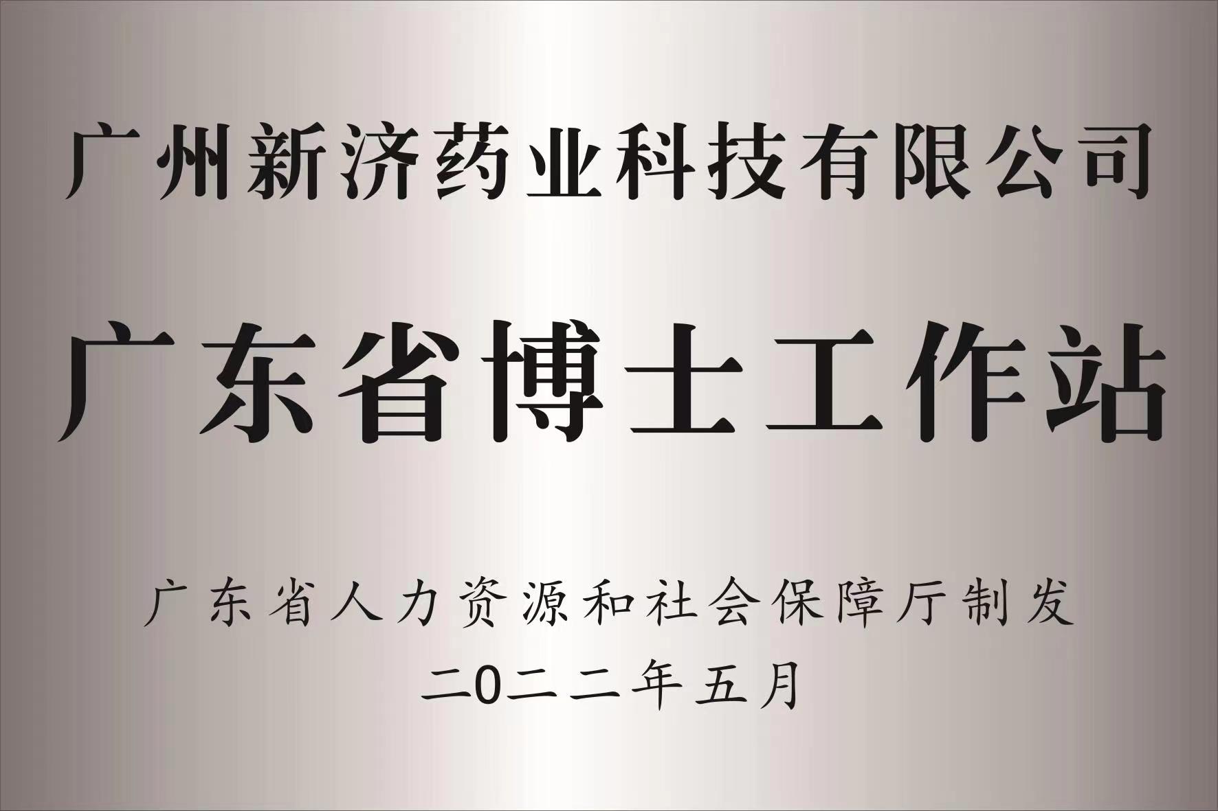 喜訊II廣州新濟(jì)藥業(yè)獲批廣東博士工作站