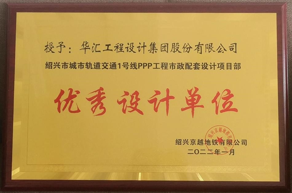 华汇集团被绍兴京越地铁有限公司评为优秀设计单位