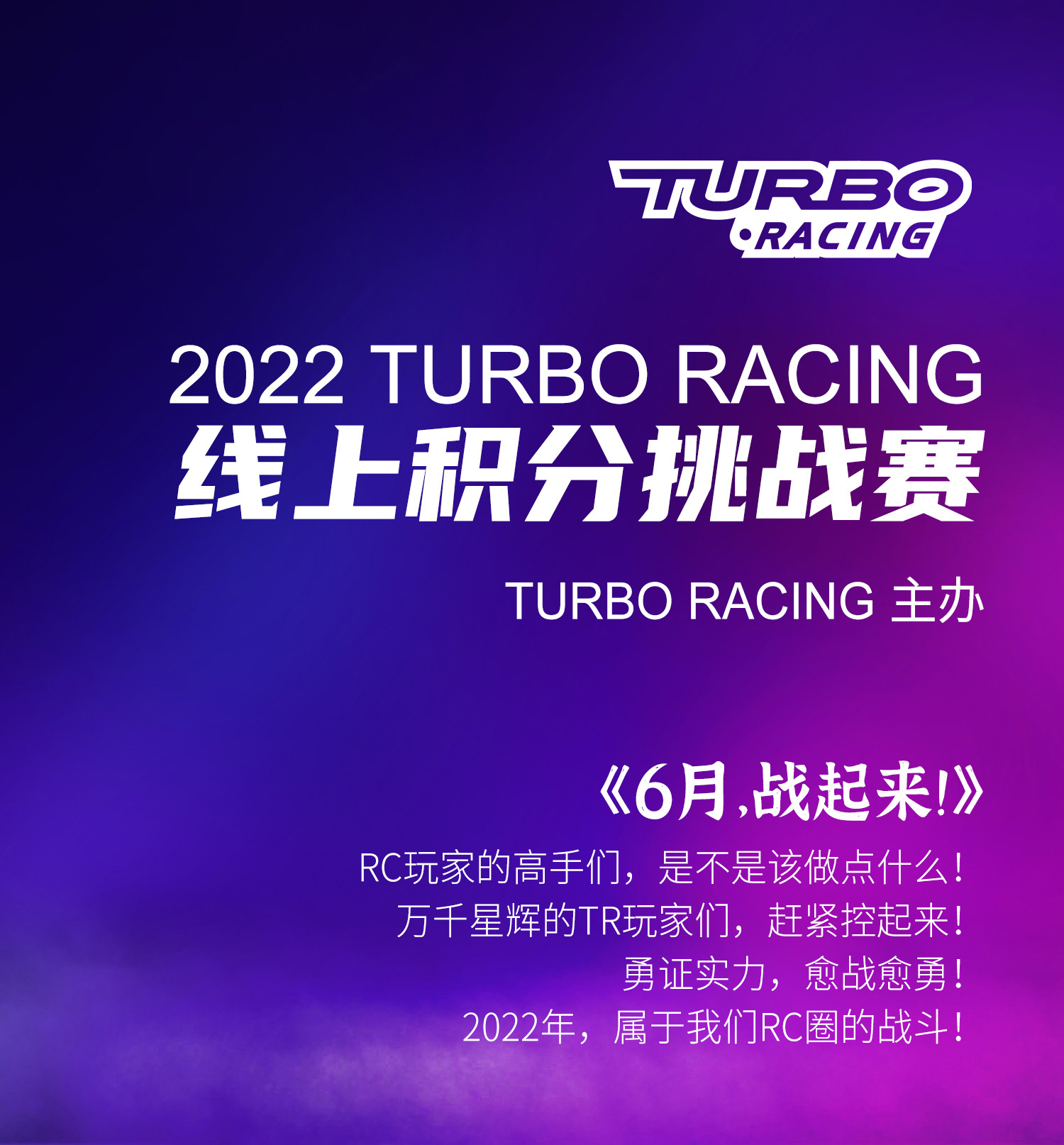2022 TURBO RACING 线上积分挑战赛